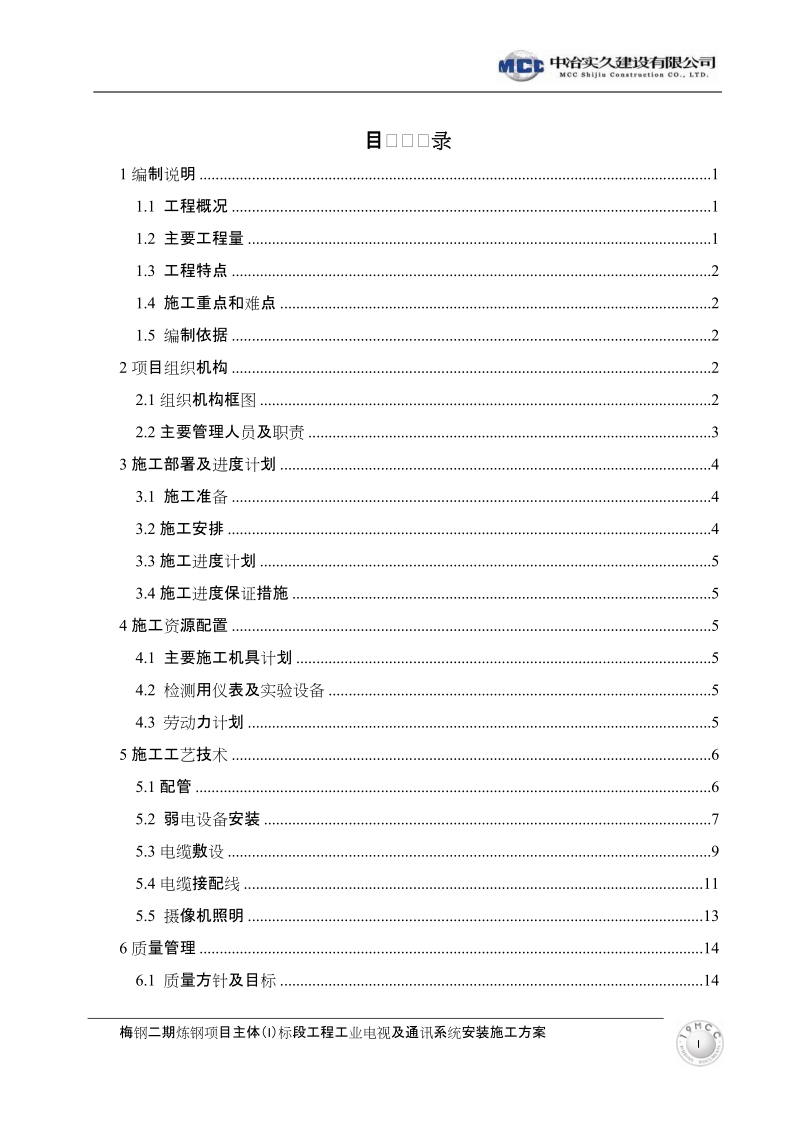 工业电视及通讯系统安装施工方案.doc_第3页