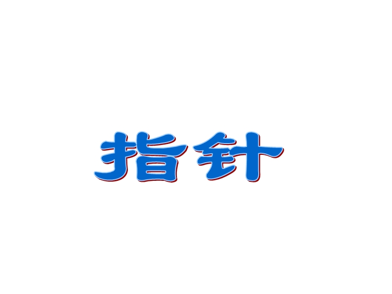 指针_计算机基础知识.ppt_第1页