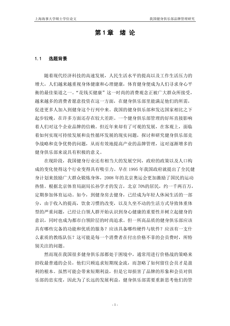 我国健身俱乐部品牌管理研究硕士学位论文.doc_第1页