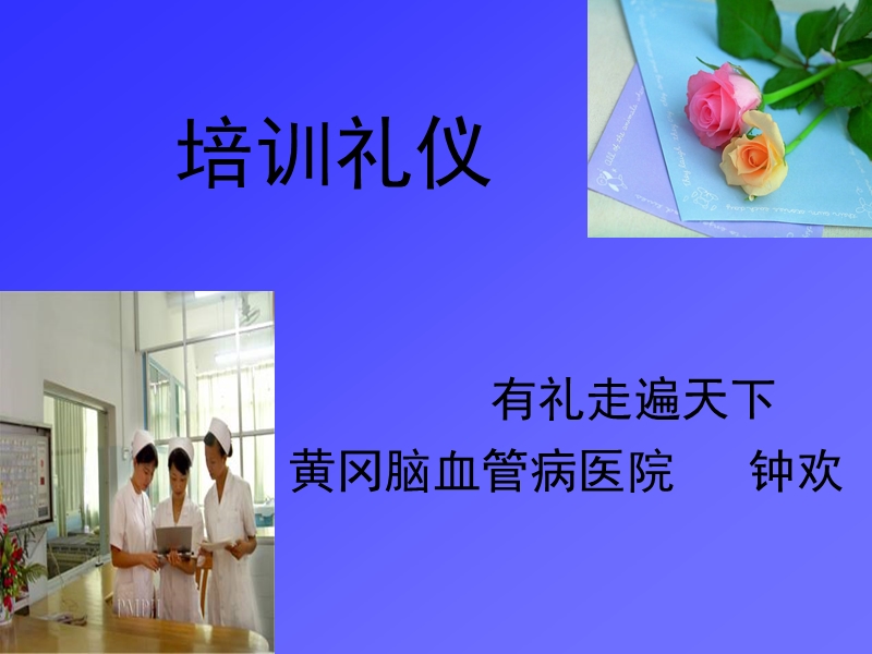 护士礼仪培训课程.ppt_第1页