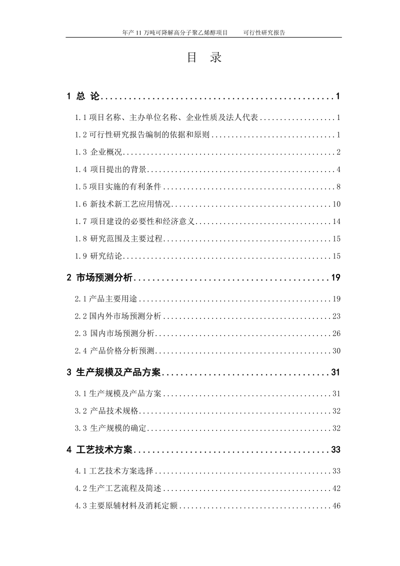 年产11万吨可降解高分子聚乙烯醇项目可行性研究报告.doc_第2页