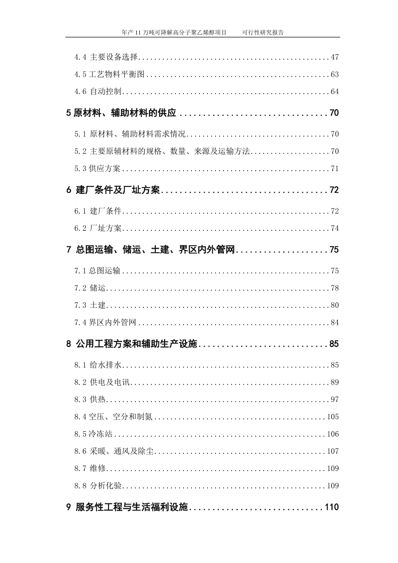 年产11万吨可降解高分子聚乙烯醇项目可行性研究报告.doc_第3页