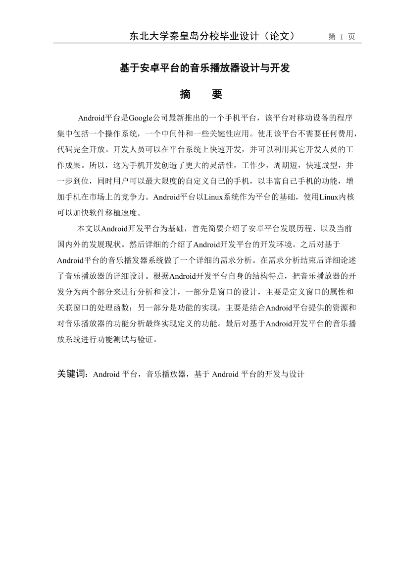 基于安卓平台android的音乐播放器设计_毕业论文.doc_第2页