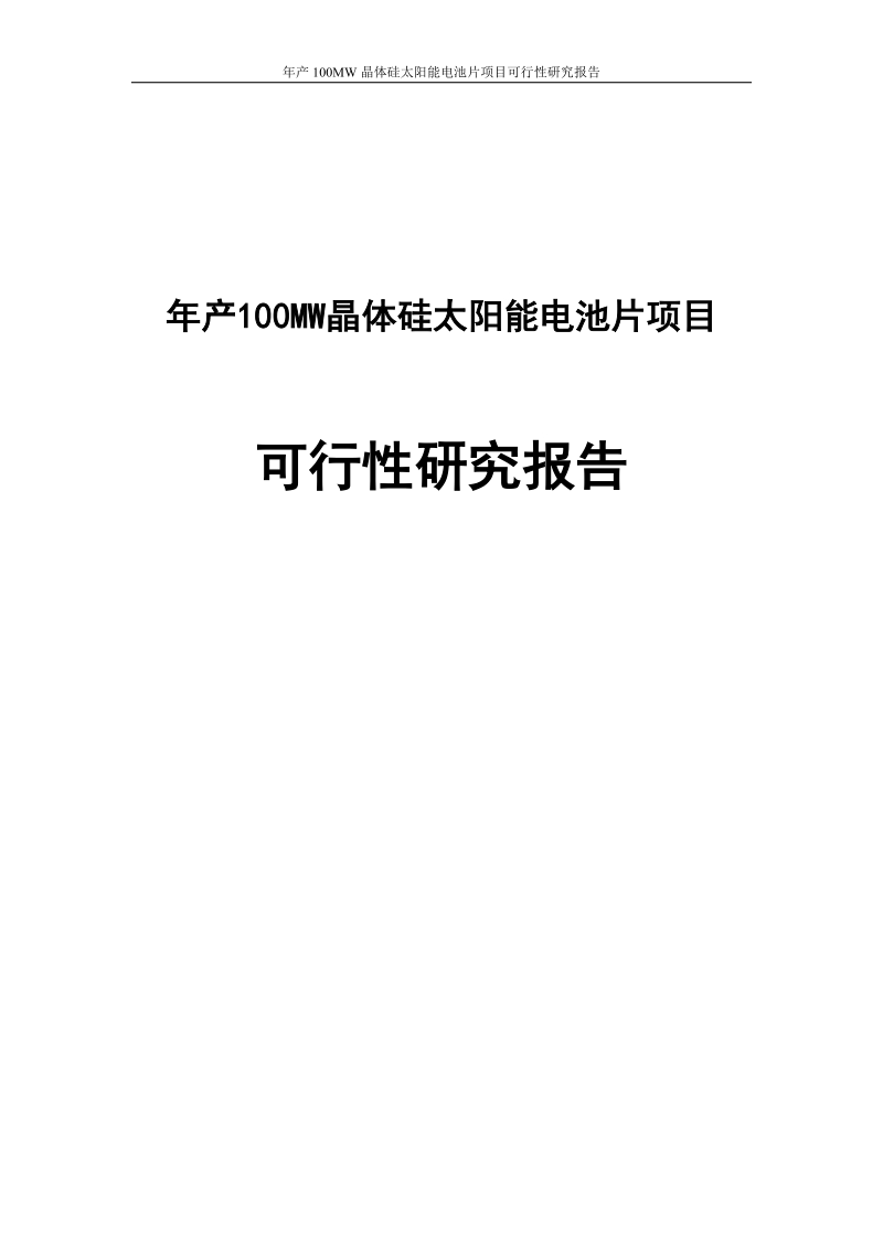 年产100mw晶体硅太阳能电池片建设项目可行性研究报告.doc_第1页