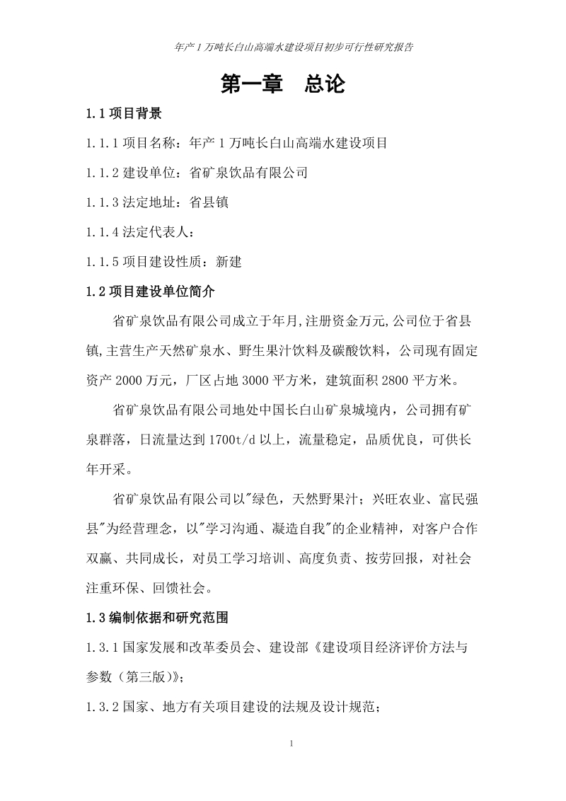 年产1万吨长白山高端水建设项目初步可行性研究报告.doc_第1页