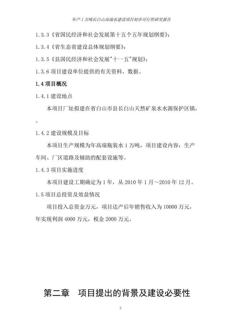 年产1万吨长白山高端水建设项目初步可行性研究报告.doc_第2页