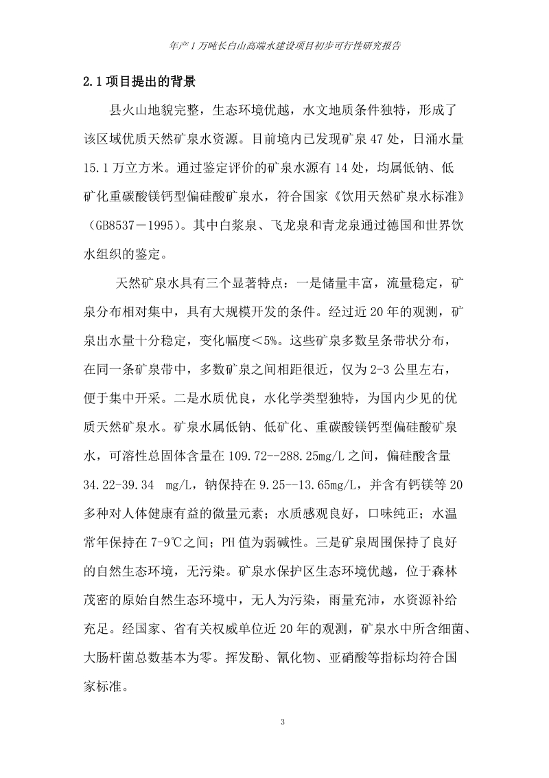 年产1万吨长白山高端水建设项目初步可行性研究报告.doc_第3页