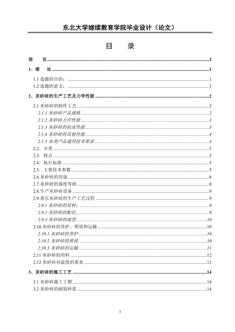 大学土木工程专业毕业论文_浅谈灰砂砖存在的质量问题及防治.doc_第1页