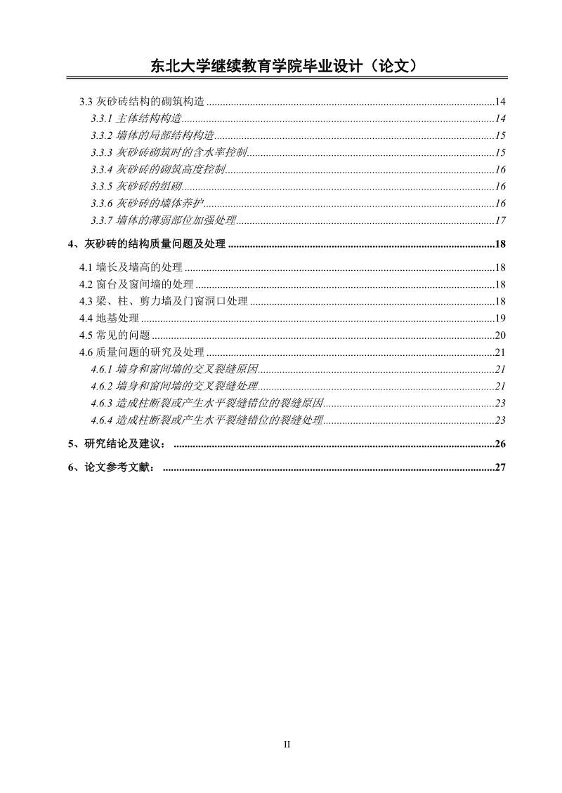 大学土木工程专业毕业论文_浅谈灰砂砖存在的质量问题及防治.doc_第2页