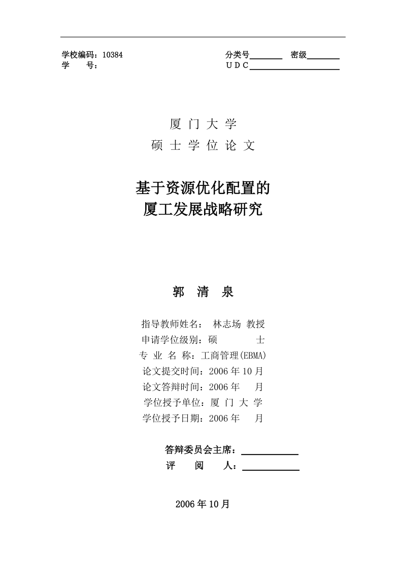 基于资源与市场优化配置的厦工发展战略研究硕士学位论文.doc_第1页