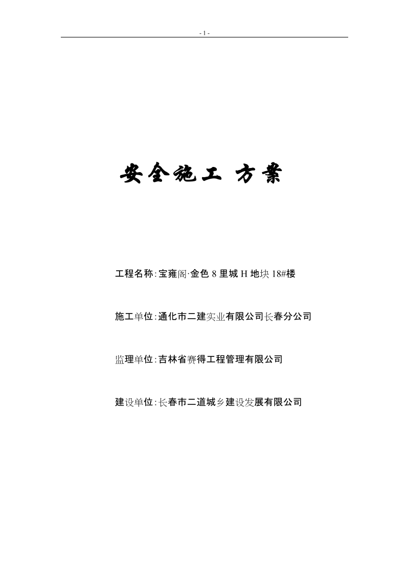 安全施工方案.doc_第1页