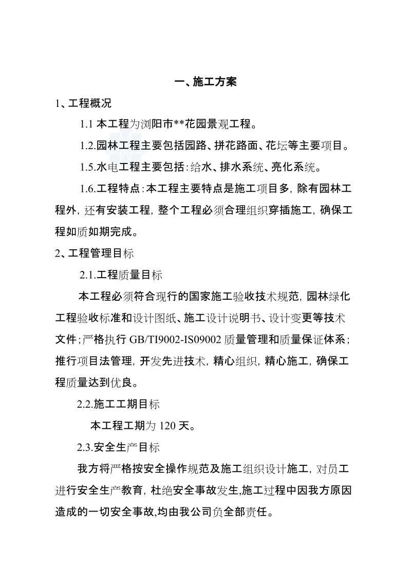 小区园林施工方案.doc_第1页