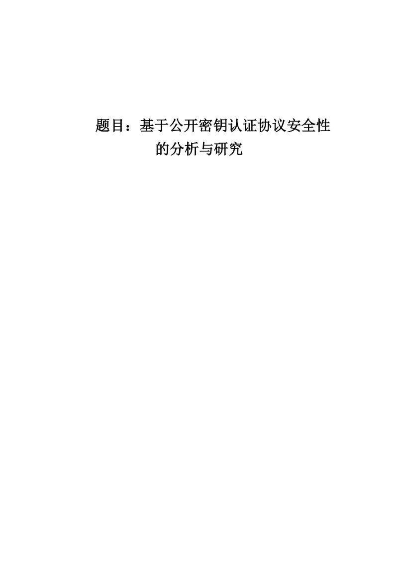 基于公开密钥认证协议安全性的分析与研究本科毕业论文.doc_第1页