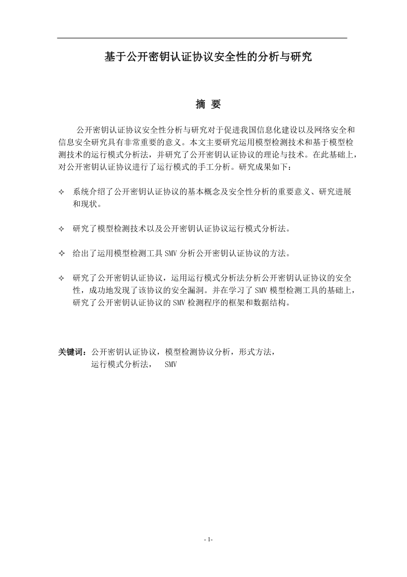 基于公开密钥认证协议安全性的分析与研究本科毕业论文.doc_第2页