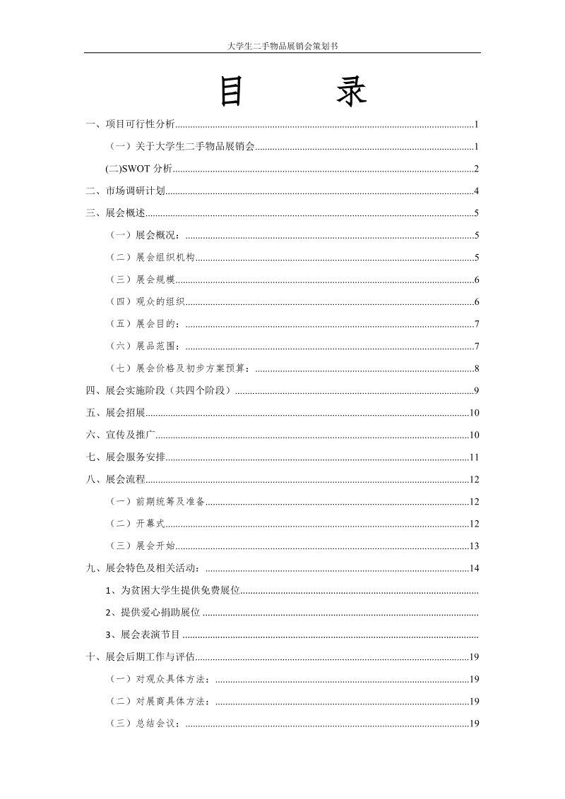 大学生二手物品展销会策划书.doc_第2页