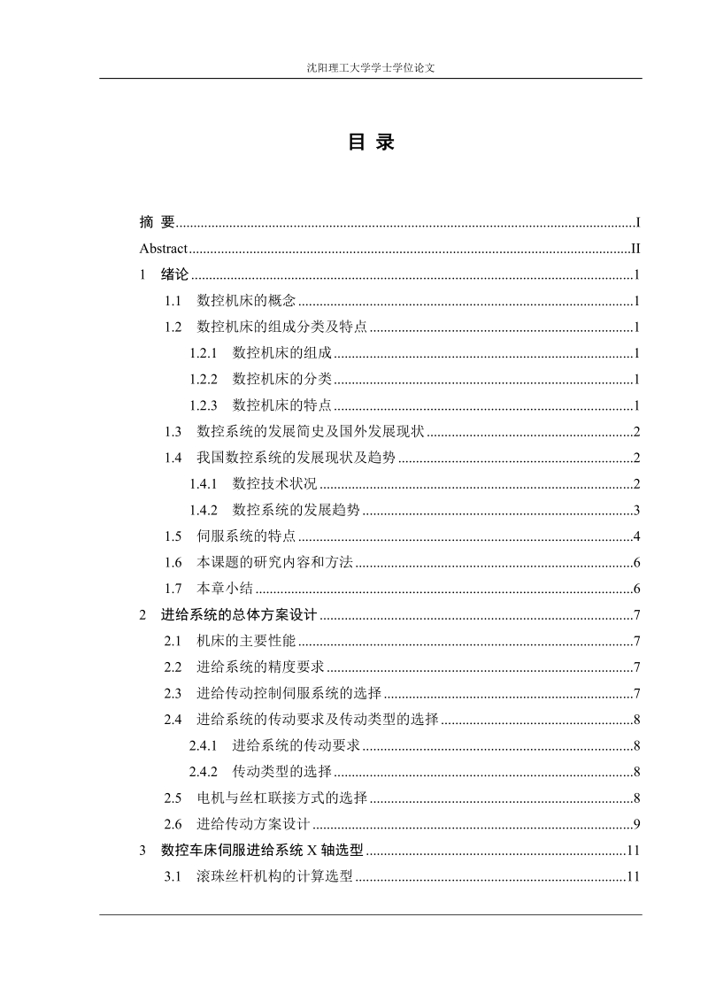 数控车床伺服进给系统结构设计毕业论文.docx_第3页