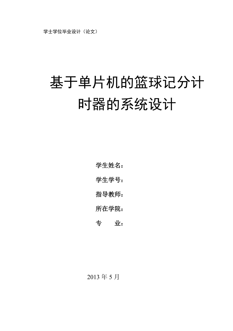 基于单片机的篮球记分计时器的系统设计_毕业论文.doc_第1页