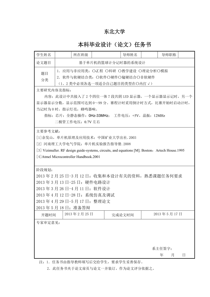 基于单片机的篮球记分计时器的系统设计_毕业论文.doc_第2页