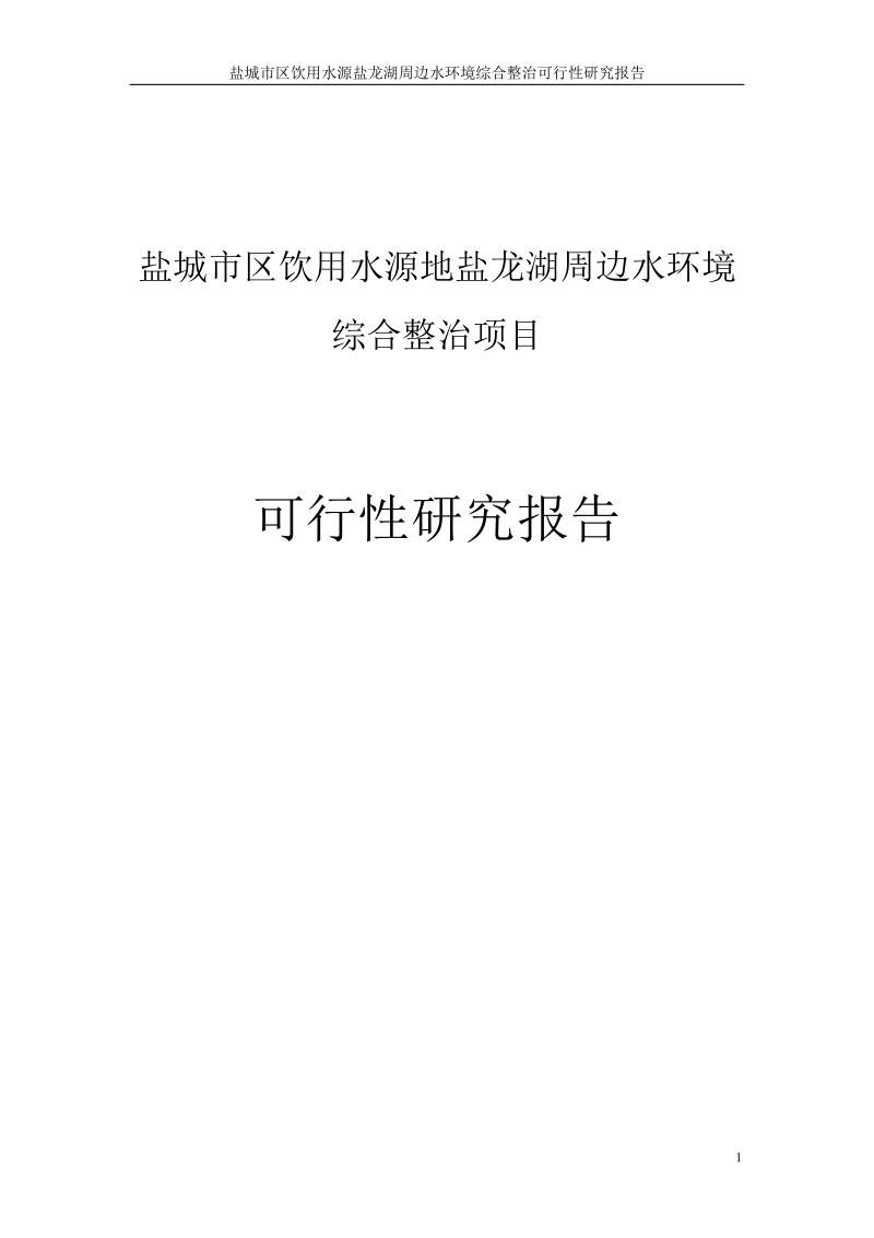 市区饮用水源盐龙湖周边水环境综合整治可行性研究报告.doc_第1页