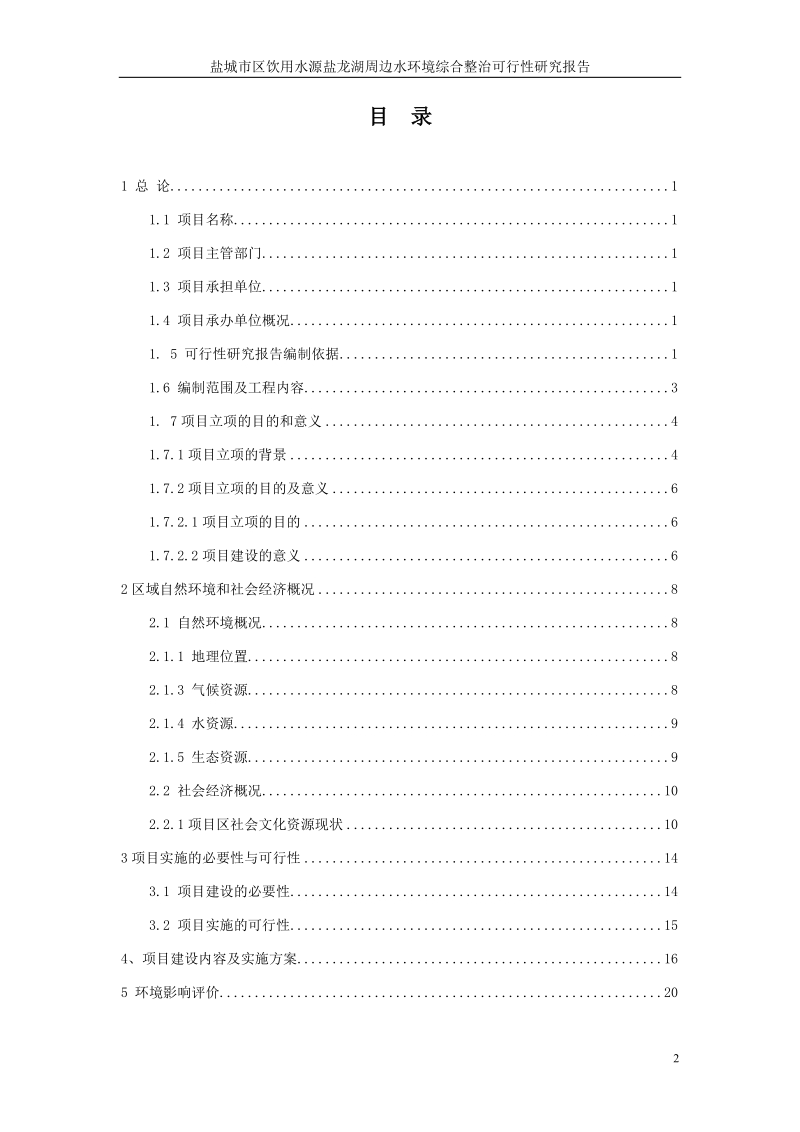 市区饮用水源盐龙湖周边水环境综合整治可行性研究报告.doc_第2页