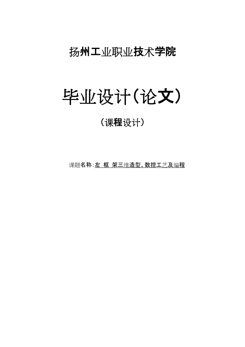 左框架三维造型、数控工艺及编程毕业设计.doc_第1页