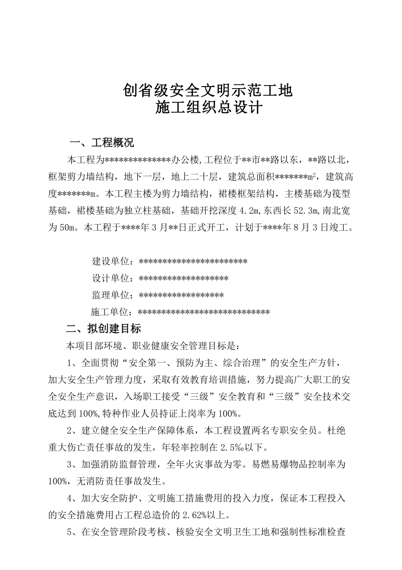 山东省安全文明工地施工组织总设计.doc_第1页