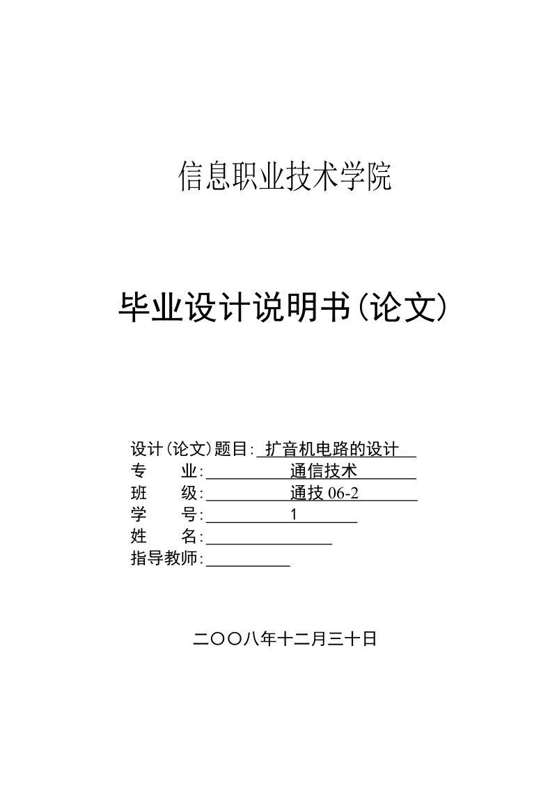 扩音机电路的设计__毕业设计说明书.doc_第1页