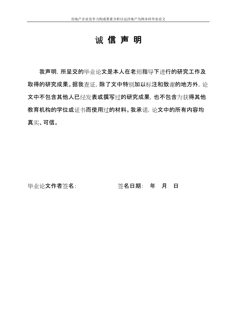 房地产企业竞争力构成要素分析以远洋地产为例本科毕业论文.doc_第1页