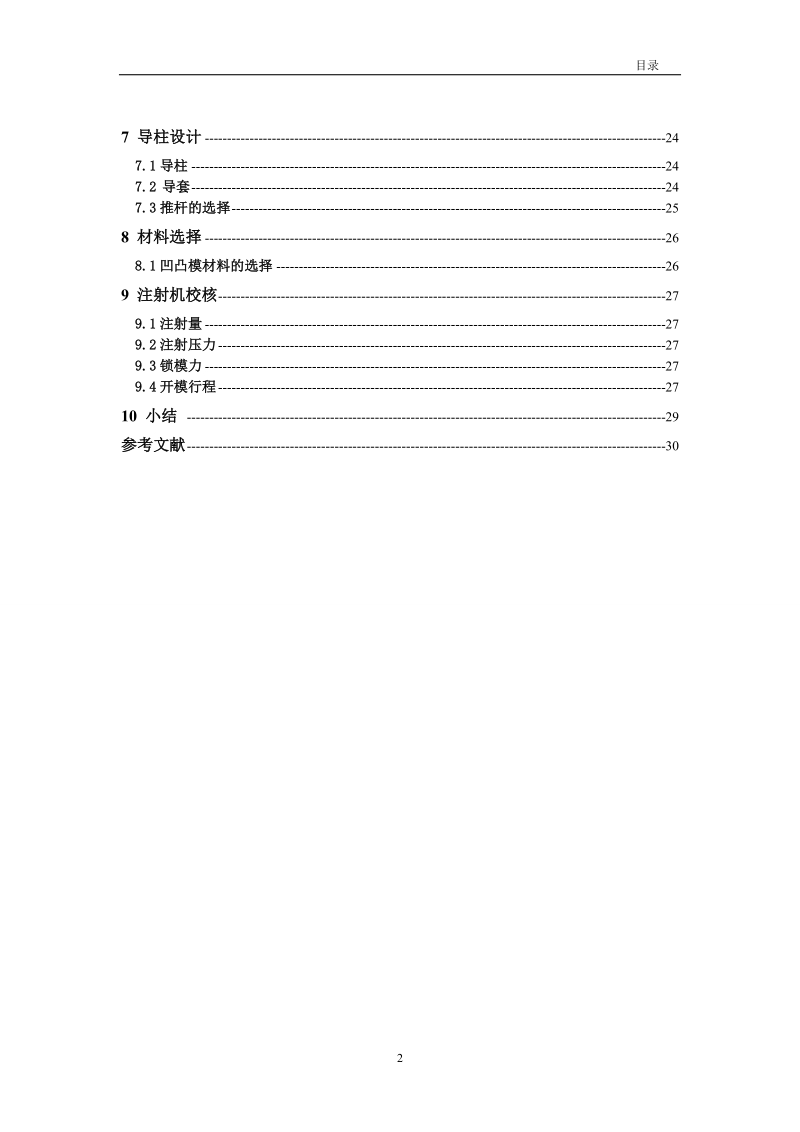 塑料盘子注塑模具设计课程设计任务书.doc_第3页