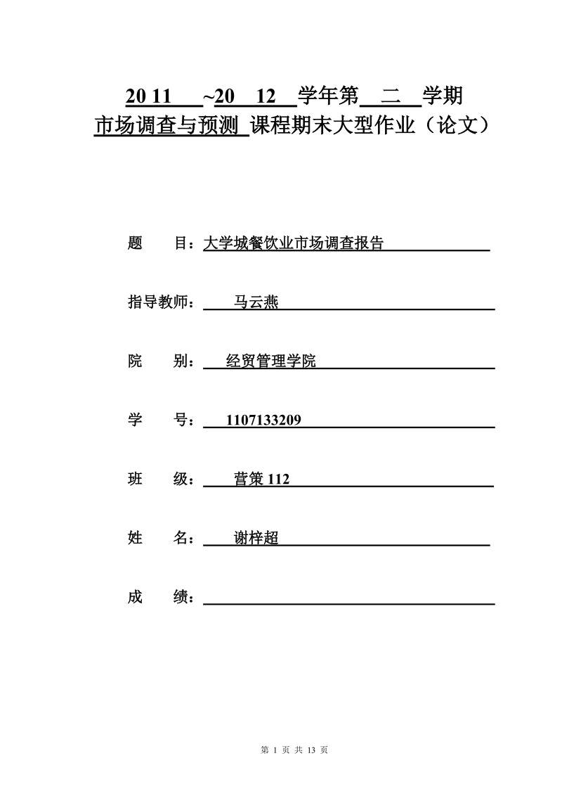 大学城餐饮业市场调查报告.doc_第1页