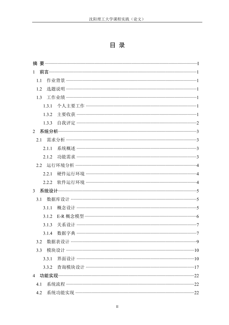 学生成绩管理系统的开发与设计论文.doc_第2页