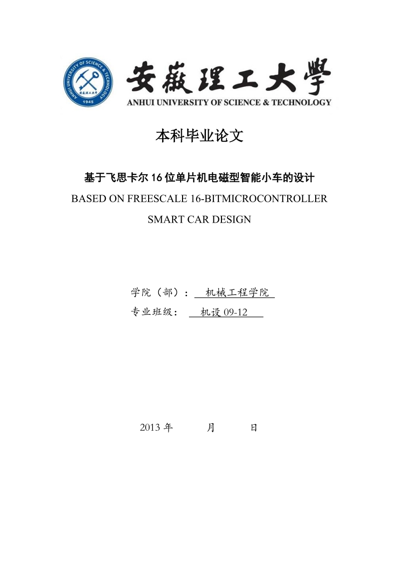 基于飞思卡尔16位单片机电磁型智能小车的设计_毕业设计论文.doc_第1页