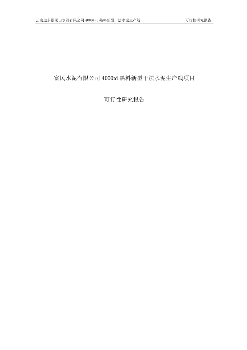 富民水泥有限公司4000td熟料新型干法水泥生产线项目可行性研究报告.doc_第1页