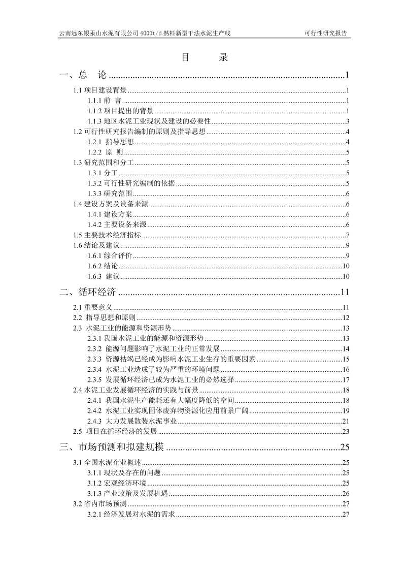 富民水泥有限公司4000td熟料新型干法水泥生产线项目可行性研究报告.doc_第2页