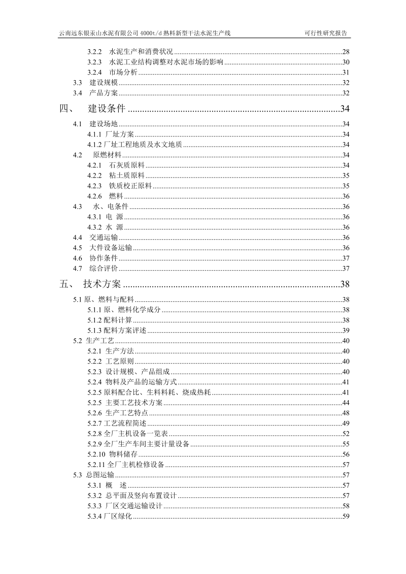 富民水泥有限公司4000td熟料新型干法水泥生产线项目可行性研究报告.doc_第3页