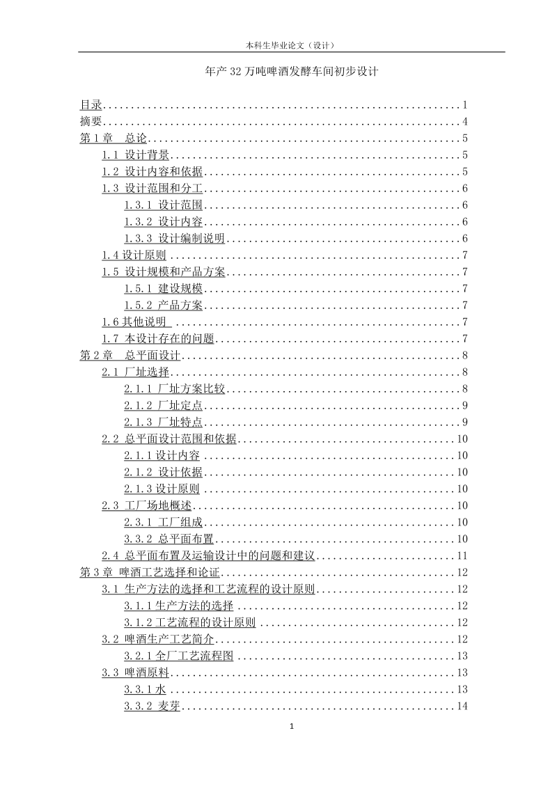 年产32万吨啤酒发酵车间初步设计_毕业论文（设计）.doc_第1页