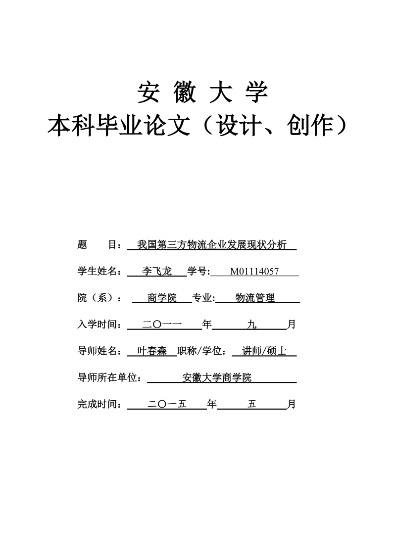 我国第三方物流企业发展现状分析毕业论文.doc_第1页