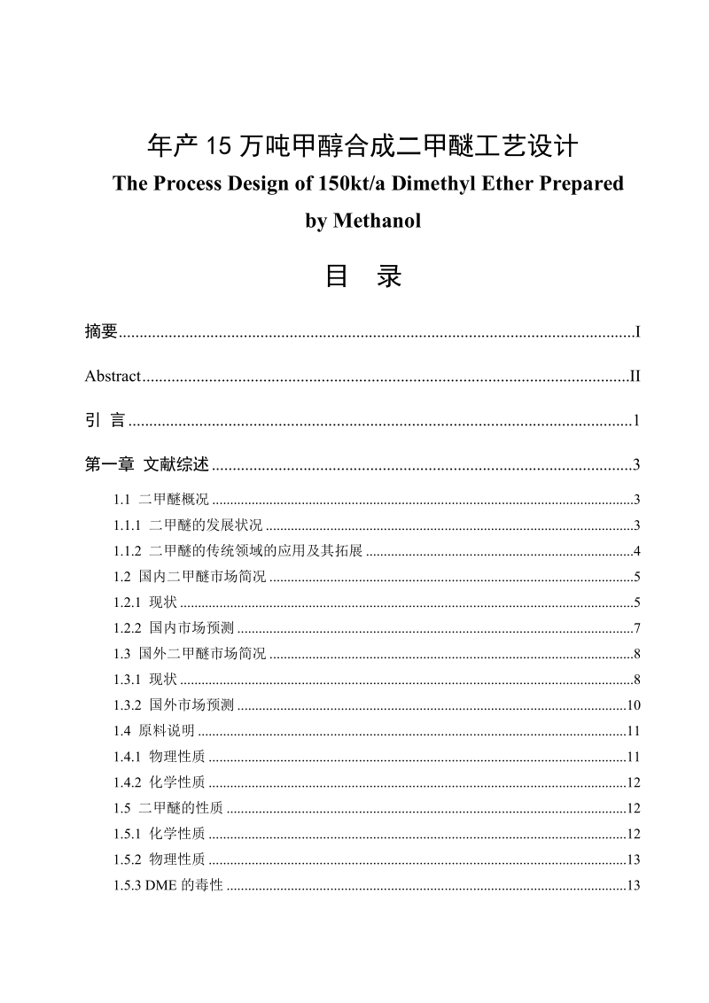 年产15万吨甲醇合成二甲醚工艺设计毕业论文.doc_第1页