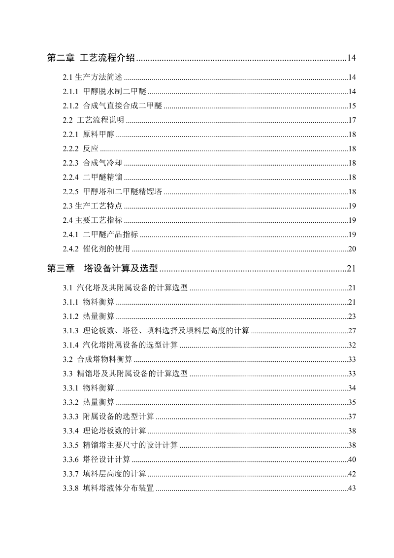 年产15万吨甲醇合成二甲醚工艺设计毕业论文.doc_第2页