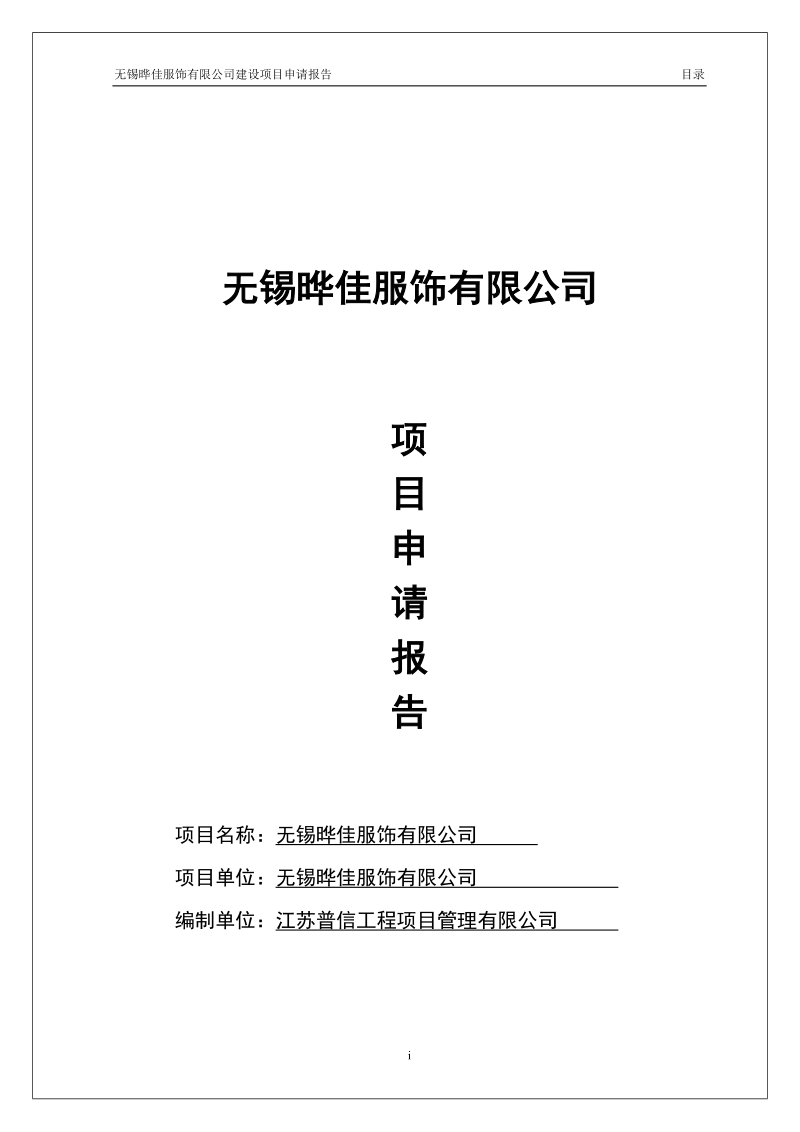 无锡市晔佳服饰有限公司项目申请报告.doc_第1页