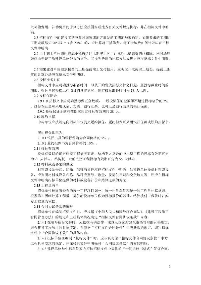 建筑工程招标文件.doc_第3页