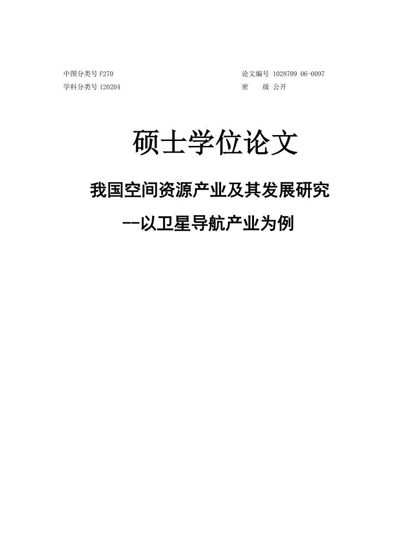 我国空间资源产业及其发展研究__以卫星导航产业为例硕士学位论文.doc_第1页