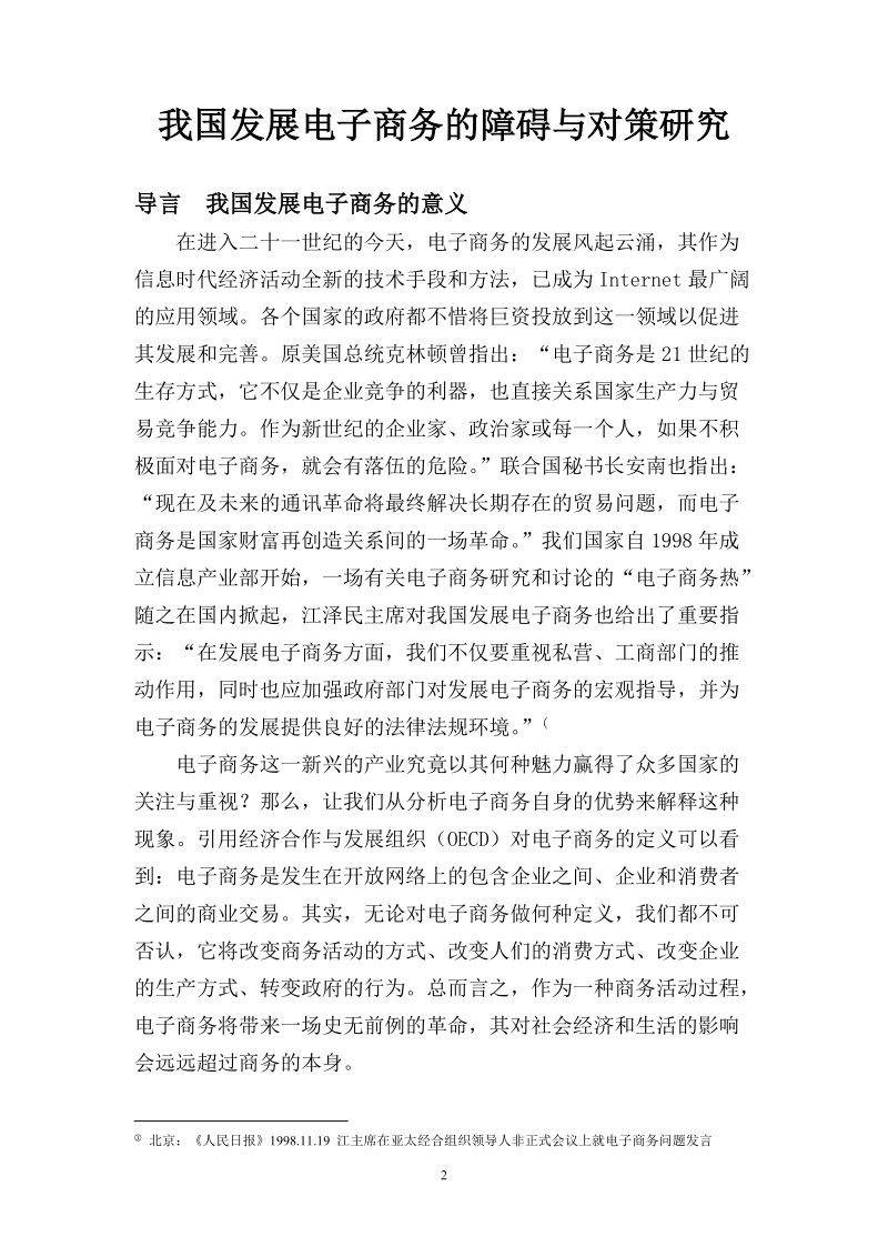 我国发展电子商务的障碍与对策论文.doc_第2页