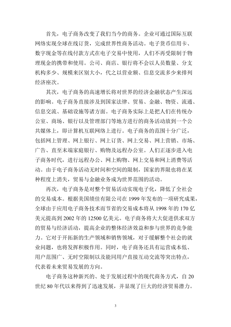 我国发展电子商务的障碍与对策论文.doc_第3页