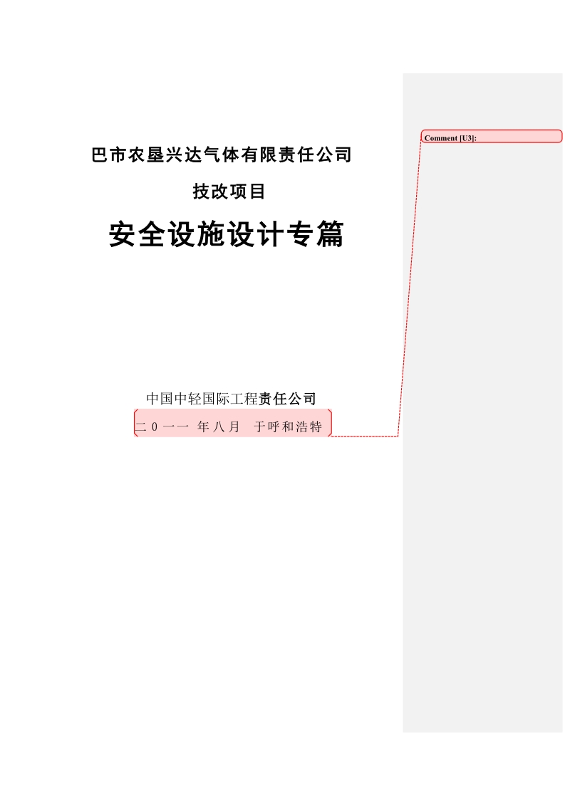 巴市农垦兴达气体技改项目安全设施设计专篇.doc_第3页