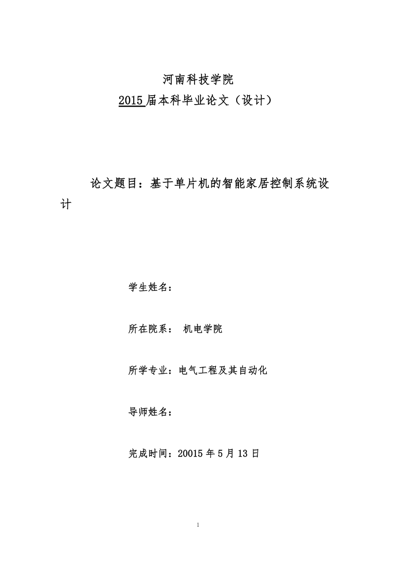 基于单片机的智能家居控制系统毕业论文.docx_第1页