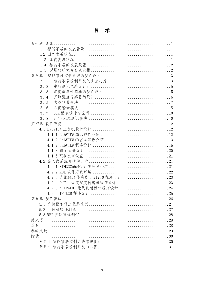 基于单片机的智能家居控制系统毕业论文.docx_第3页