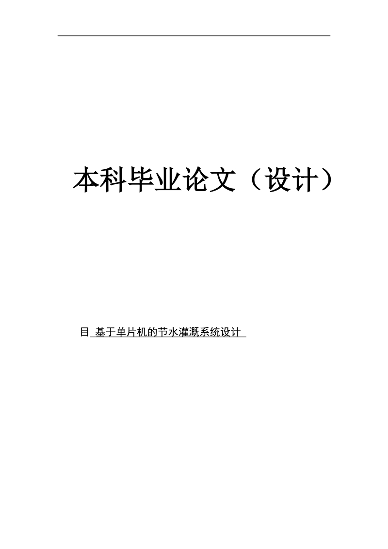 基于单片机自动节水灌溉系统设计本科毕业论文.docx_第1页