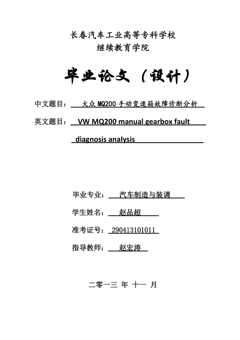 大众mq200手动变速箱故障诊断分析毕业论文.doc_第1页