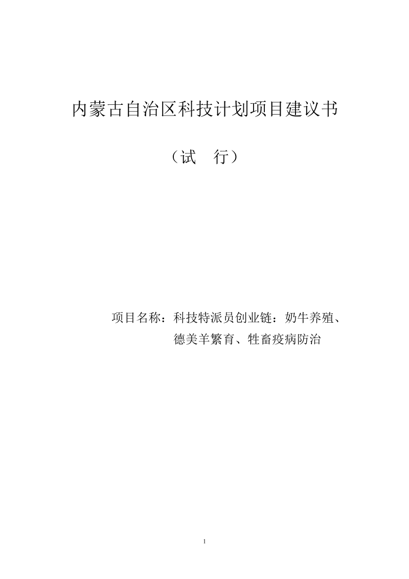 奶牛养殖、德美羊繁育、牲畜疫病防治项目建议书(科技特派员创业链).doc_第1页